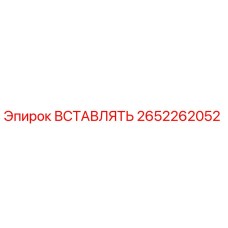 2652262052 ВСТАВЛЯТЬ Epiroc