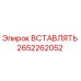 2652262052 ВСТАВЛЯТЬ Epiroc