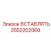 2652262060 ВСТАВЛЯТЬ Epiroc