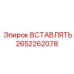 2652262078 ВСТАВЛЯТЬ Epiroc