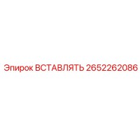 2652262086 ВСТАВЛЯТЬ Epiroc