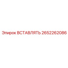 2652262086 ВСТАВЛЯТЬ Epiroc