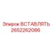 2652262086 ВСТАВЛЯТЬ Epiroc
