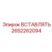2652262094 ВСТАВЛЯТЬ Epiroc