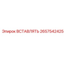 2657542425 ВСТАВЛЯТЬ Epiroc