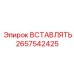 2657542425 ВСТАВЛЯТЬ Epiroc