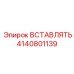 4140801139 ВСТАВЛЯТЬ Epiroc