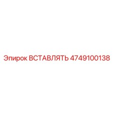 Вставлять 4749100138 Epiroc