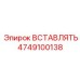 Вставлять 4749100138 Epiroc
