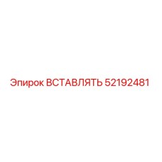 52192481 ВСТАВЛЯТЬ (Epiroc)