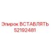52192481 ВСТАВЛЯТЬ (Epiroc)