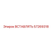57269318 ВСТАВЛЯТЬ Epiroc