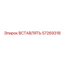 57269318 ВСТАВЛЯТЬ Epiroc