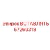 57269318 ВСТАВЛЯТЬ Epiroc