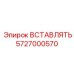 5727000570 ВСТАВЛЯТЬ Epiroc