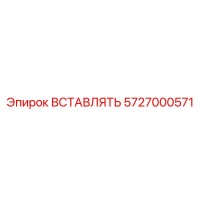 5727000571 ВСТАВЛЯТЬ Epiroc