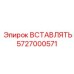5727000571 ВСТАВЛЯТЬ Epiroc