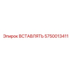5750013411 ВСТАВЛЯТЬ Epiroc