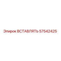 57542425 ВСТАВЛЯТЬ Epiroc