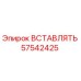 57542425 ВСТАВЛЯТЬ Epiroc