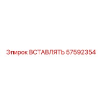57592354 ВСТАВЛЯТЬ Epiroc