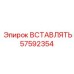 57592354 ВСТАВЛЯТЬ Epiroc