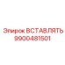 9900481501 ВСТАВЛЯТЬ - Epiroc