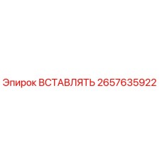 2657635922 ВСТАВЛЯТЬ Epiroc