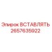 2657635922 ВСТАВЛЯТЬ Epiroc