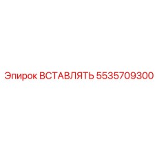 5535709300 ВСТАВЛЯТЬ Epiroc