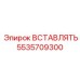 5535709300 ВСТАВЛЯТЬ Epiroc