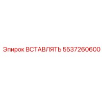 5537260600 ВСТАВЛЯТЬ Epiroc