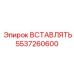 5537260600 ВСТАВЛЯТЬ Epiroc