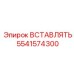 5541574300 ВСТАВЛЯТЬ Epiroc