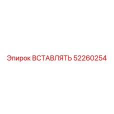 52260254 ВСТАВЛЯТЬ (Epiroc)
