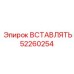 52260254 ВСТАВЛЯТЬ (Epiroc)