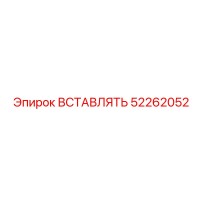 52262052 ВСТАВЛЯТЬ (Epiroc)