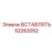 52262052 ВСТАВЛЯТЬ (Epiroc)
