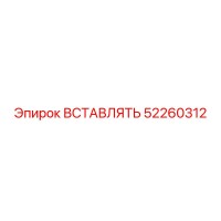 52260312 ВСТАВЛЯТЬ (Epiroc)