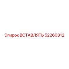 52260312 ВСТАВЛЯТЬ (Epiroc)