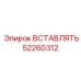 52260312 ВСТАВЛЯТЬ (Epiroc)
