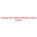 1901003913 ВСТАВНАЯ РЕЗЬБА Epiroc