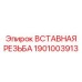 1901003913 ВСТАВНАЯ РЕЗЬБА Epiroc