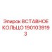 Изображение вставного кольца Epiroc артикул 1901039193