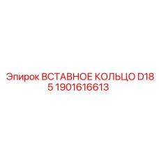 1901616613 Вставное кольцо D185 Epiroc