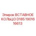 1901616613 Вставное кольцо D185 Epiroc