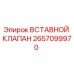 2657099970 ВСТАВНОЙ КЛАПАН Epiroc