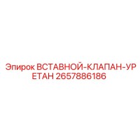 2657886186 ВСТАВНОЙ-КЛАПАН-УРЕТАН Epiroc