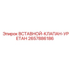 2657886186 ВСТАВНОЙ-КЛАПАН-УРЕТАН Epiroc