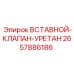 2657886186 ВСТАВНОЙ-КЛАПАН-УРЕТАН Epiroc